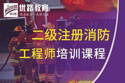 上海二级注册消防工程师课程