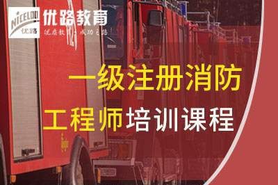 上海一级消防工程师培训课程