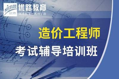 上海一级二级造价工程师课程