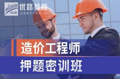 上海造价工程师培训课程