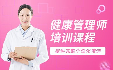 上海健康管理师培训班