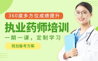 上海执业药师培训班